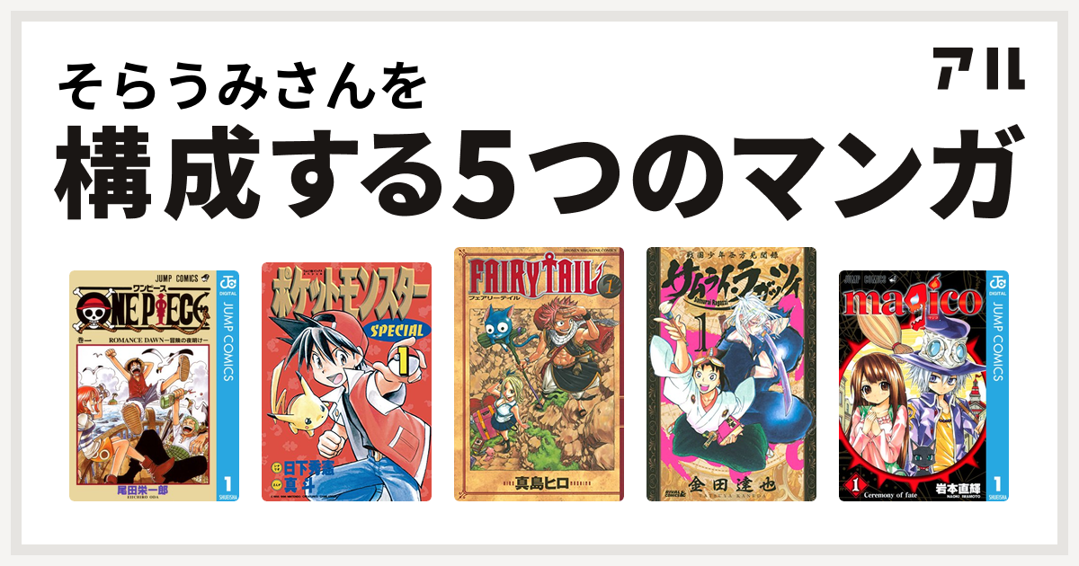 そらうみさんを構成するマンガはone Piece ポケットモンスタースペシャル Fairy Tail サムライ ラガッツィ 戦国少年西方見聞録 Magico 私を構成する5つのマンガ アル