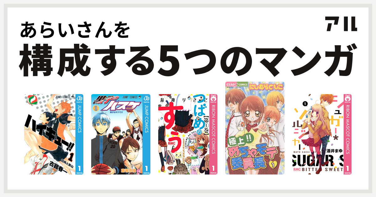 あらいさんを構成するマンガはハイキュー 黒子のバスケ つばめのすぅ 極上 めちゃモテ委員長 シュガー ソルジャー 私を構成する5つのマンガ アル