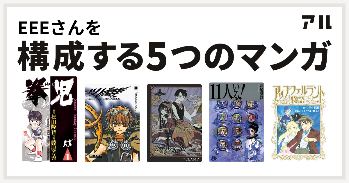 Eeeさんを構成するマンガは拳児 ツバサ Xxxholic 11人いる アップフェルラント物語 私を構成する5つのマンガ アル