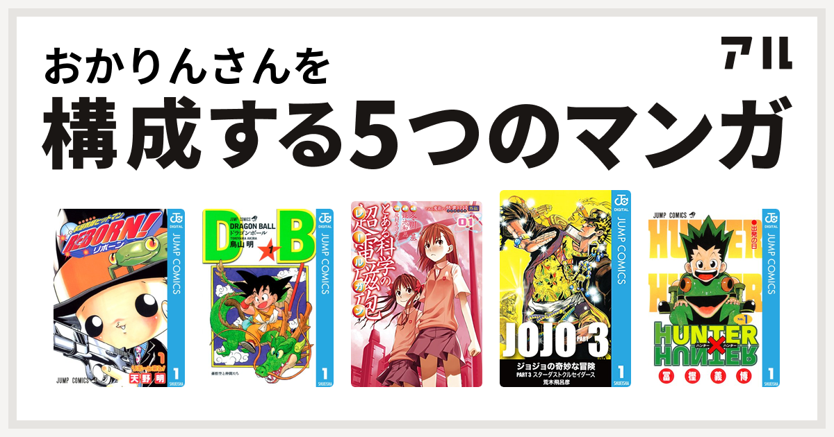 おかりんさんを構成するマンガは家庭教師ヒットマンreborn ドラゴンボール とある科学の超電磁砲 ジョジョの奇妙な冒険 第3部 Hunter Hunter 私を構成する5つのマンガ アル