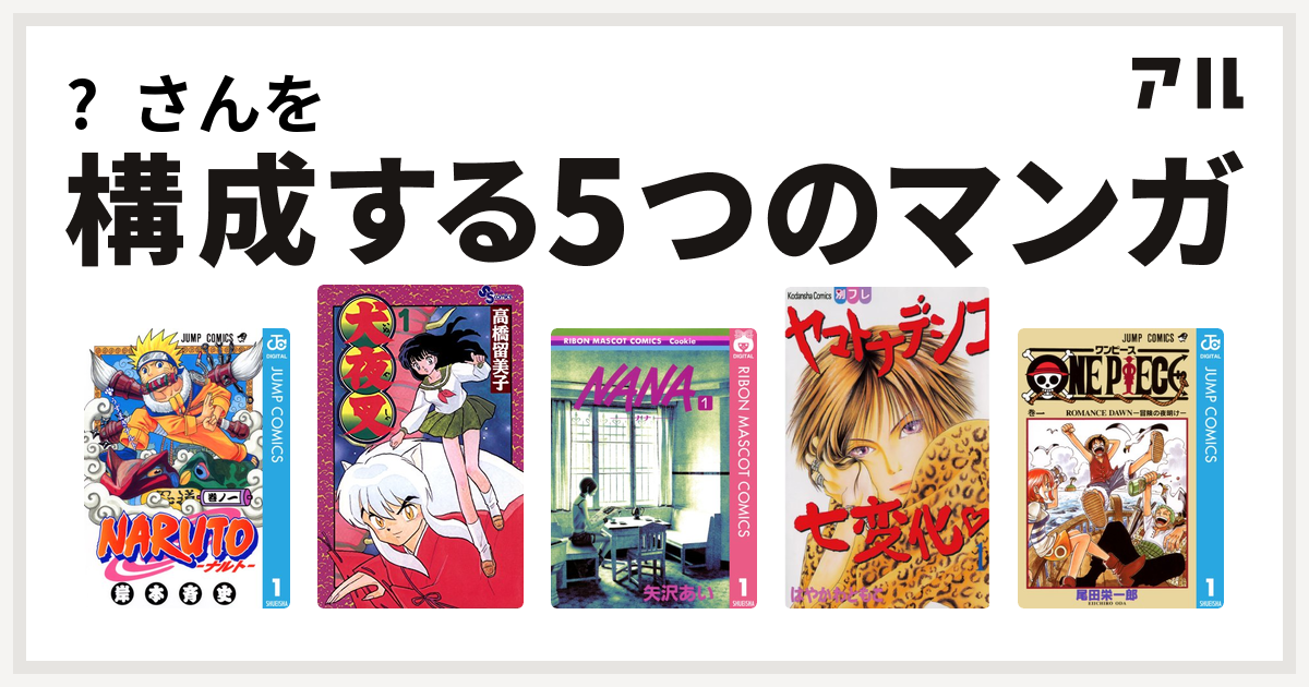 さんを構成するマンガはnaruto ナルト 犬夜叉 Nana ナナ ヤマトナデシコ七変化 One Piece 私を構成する5つのマンガ アル