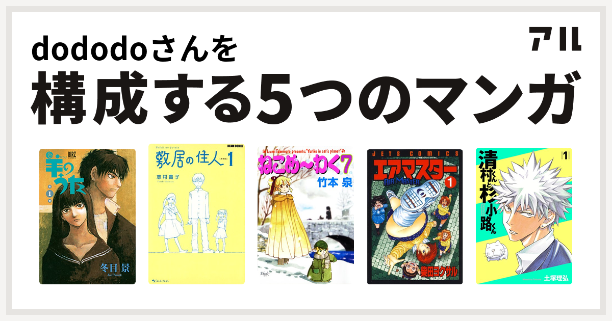 Dododoさんを構成するマンガは羊のうた 敷居の住人 ねこめ わく エアマスター 清村くんと杉小路くん 私を構成する5つのマンガ アル