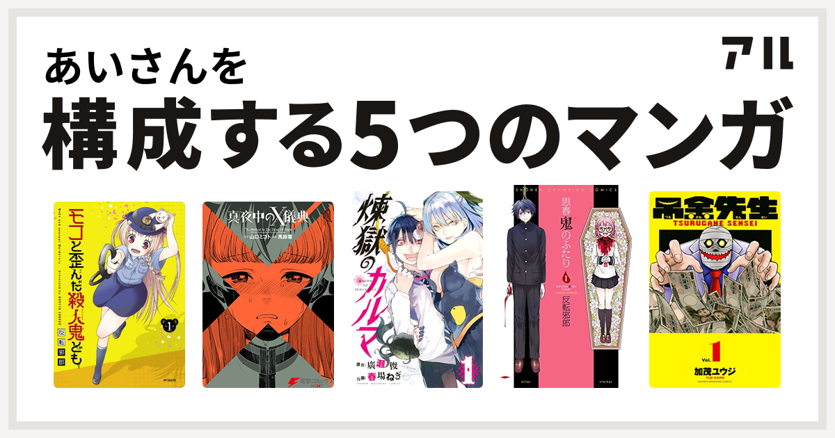 あいさんを構成するマンガはモコと歪んだ殺人鬼ども 真夜中のx儀典 煉獄のカルマ 思春鬼のふたり 吊金先生 私を構成する5つのマンガ アル