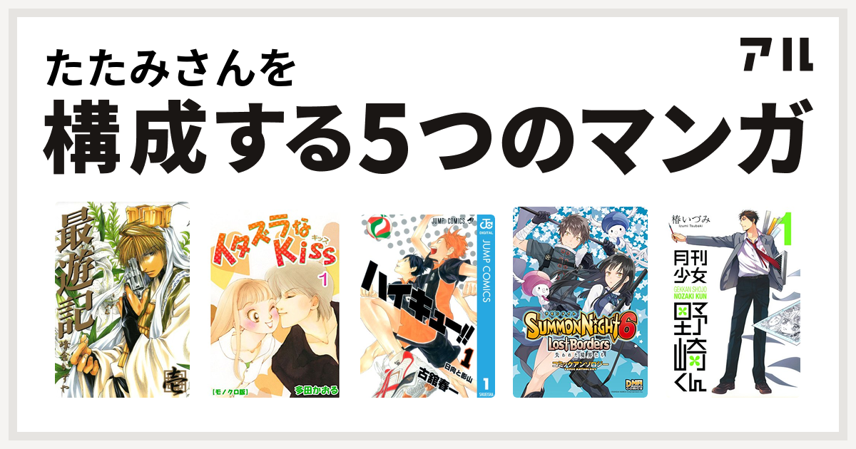 たたみさんを構成するマンガは最遊記 イタズラなkiss ハイキュー サモンナイト6 失われた境界たち コミックアンソロジー 月刊少女野崎くん 私を構成する5つのマンガ アル