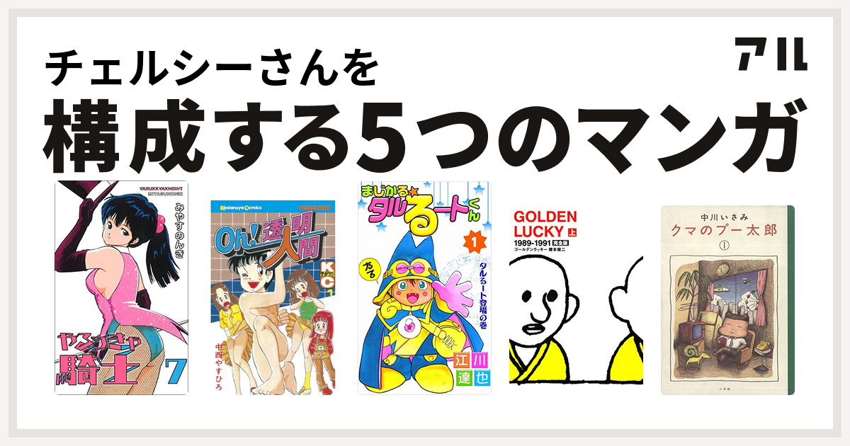 チェルシーさんを構成するマンガはやるっきゃ騎士 Oh!透明人間 まじかる☆タルるートくん GOLDEN LUCKY クマのプー太郎 -  私を構成する5つのマンガ | アル