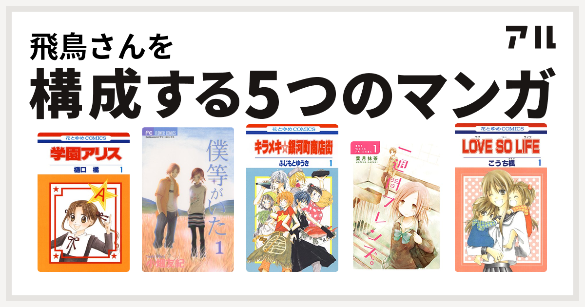 飛鳥さんを構成するマンガは学園アリス 僕等がいた キラメキ 銀河町商店街 一週間フレンズ Love So Life 私を構成する5つのマンガ アル