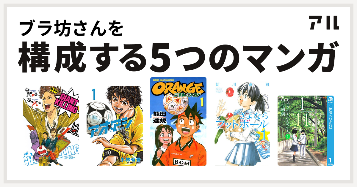 ブラ坊さんを構成するマンガはgiant Killing アオアシ オレンジ さよならフットボール 1 11 じゅういちぶんのいち 私を構成する5つの マンガ アル