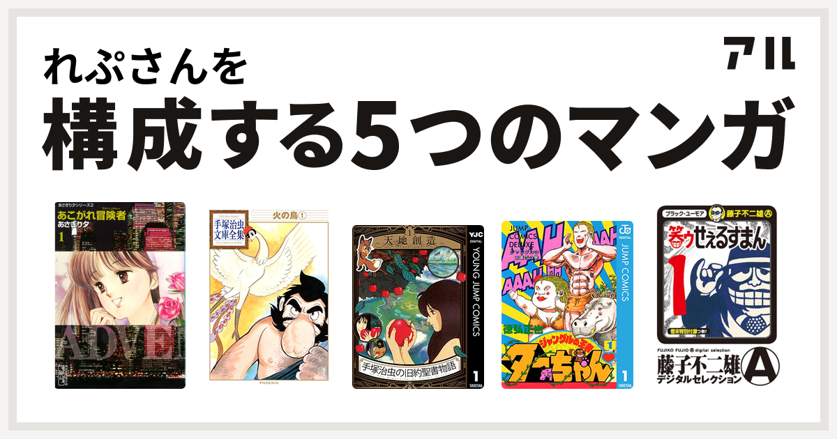 れぷさんを構成するマンガはあこがれ冒険者 火の鳥 手塚治虫の旧約聖書物語 ジャングルの王者ターちゃん 笑ゥせぇるすまん 私を構成する5つのマンガ アル