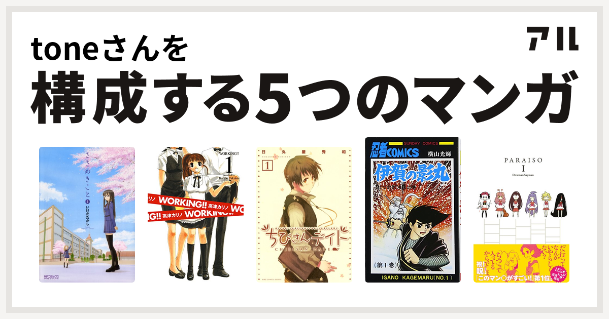Toneさんを構成するマンガはささめきこと Working ちびさんデイト 伊賀の影丸 ぱらいぞ 私を構成する5つのマンガ アル