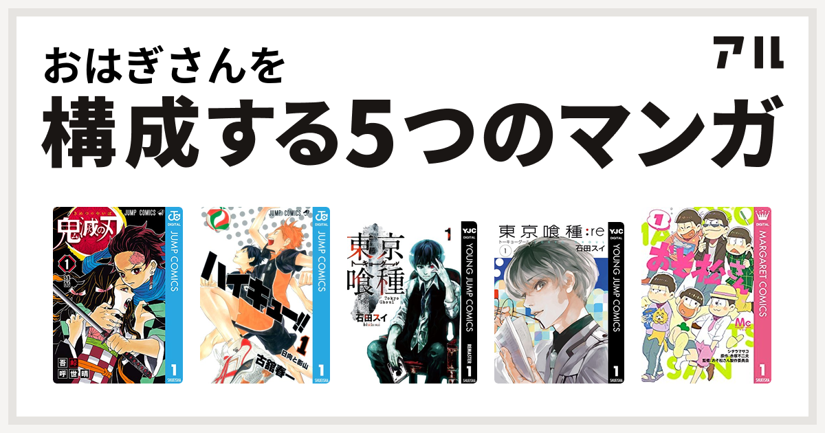 おはぎさんを構成するマンガは鬼滅の刃 ハイキュー 東京喰種トーキョーグール 東京喰種トーキョーグール Re おそ松さん 私を構成する5つのマンガ アル