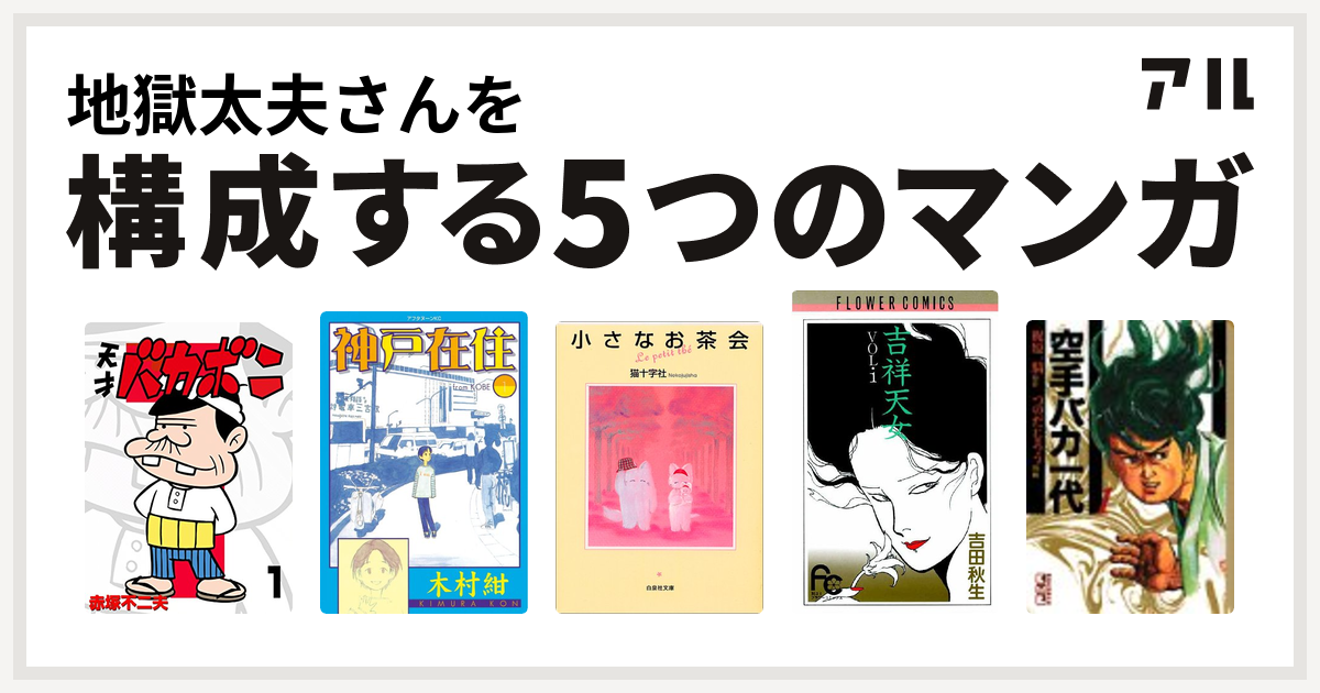 地獄太夫さんを構成するマンガは天才バカボン 神戸在住 小さなお茶会 吉祥天女 空手バカ一代 私を構成する5つのマンガ アル