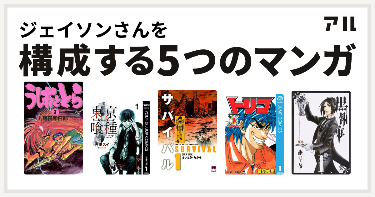 ジェイソンさんを構成するマンガはうしおととら 東京喰種トーキョーグール サバイバル トリコ 黒執事 私を構成する5つのマンガ アル