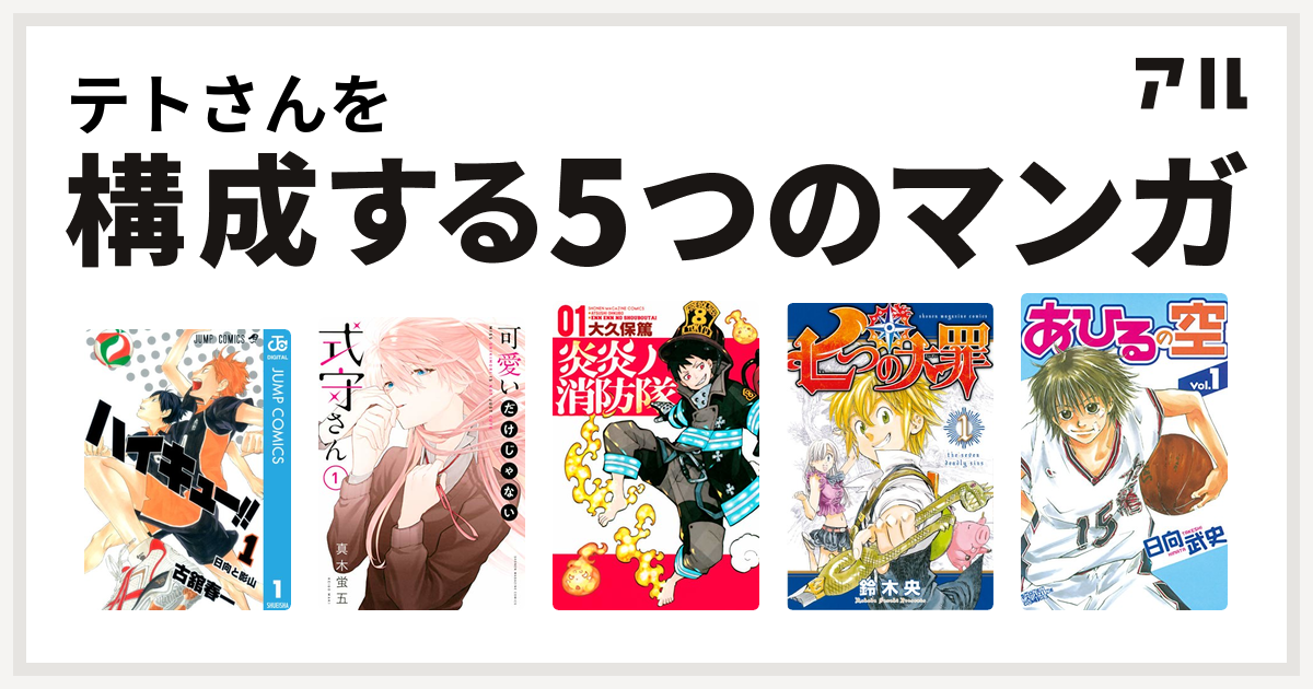 テトさんを構成するマンガはハイキュー 可愛いだけじゃない式守さん 炎炎ノ消防隊 七つの大罪 あひるの空 私を構成する5つのマンガ アル