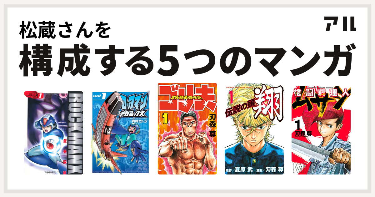 松蔵さんを構成するマンガはロックマンx ロックマンメガミックス 霊長類最強伝説 ゴリ夫 伝説の頭 翔 格闘料理人ムサシ 私を構成する5つのマンガ アル