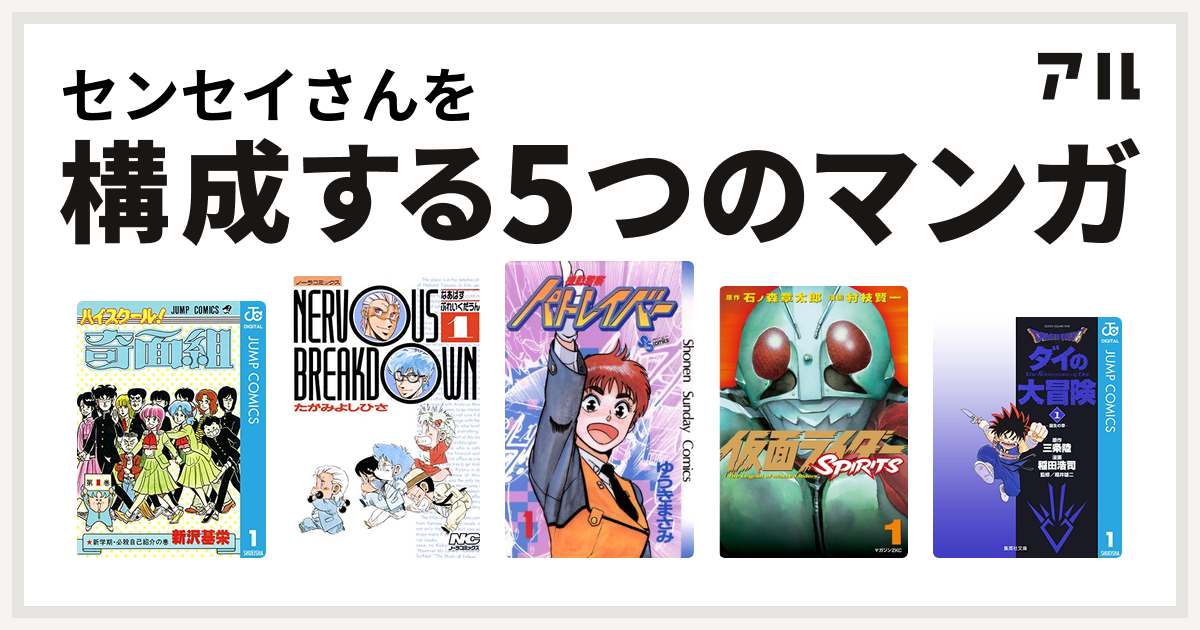 センセイさんを構成するマンガはハイスクール 奇面組 なあばすぶれいくだうん 機動警察パトレイバー 仮面ライダーspirits Dragon Quest ダイの大冒険 私を構成する5つのマンガ アル