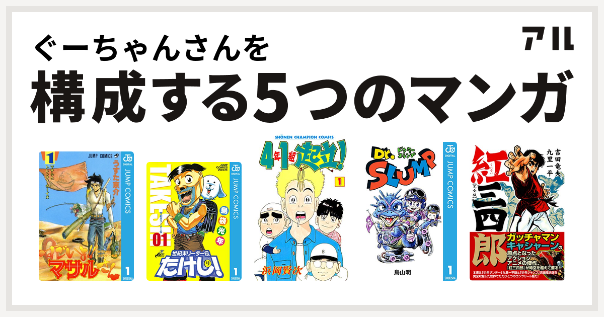 ぐーちゃんさんを構成するマンガはセクシーコマンドー外伝 すごいよ マサルさん 世紀末リーダー伝たけし 4年1組起立 Dr スランプ 紅三四郎 私を構成する5つのマンガ アル