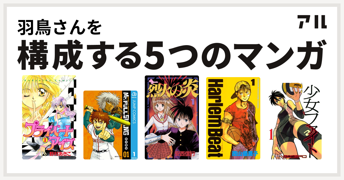 羽鳥さんを構成するマンガはプライベートアイズ Mr Fullswing 烈火の炎 Harlem Beat 少女ファイト 私を構成する5つのマンガ アル