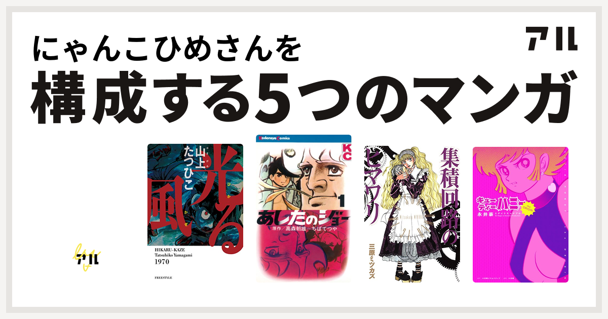 にゃんこひめさんを構成するマンガはデビルマン 光る風 あしたのジョー 集積回路のヒマワリ キューティーハニー 私を構成する5つのマンガ アル