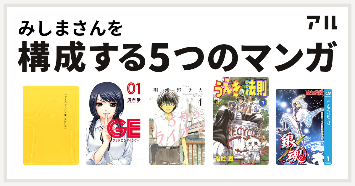 みしまさんを構成するマンガはおやすみプンプン Ge グッドエンディング 3月のライオン うえきの法則 銀魂 私を構成する5つのマンガ アル