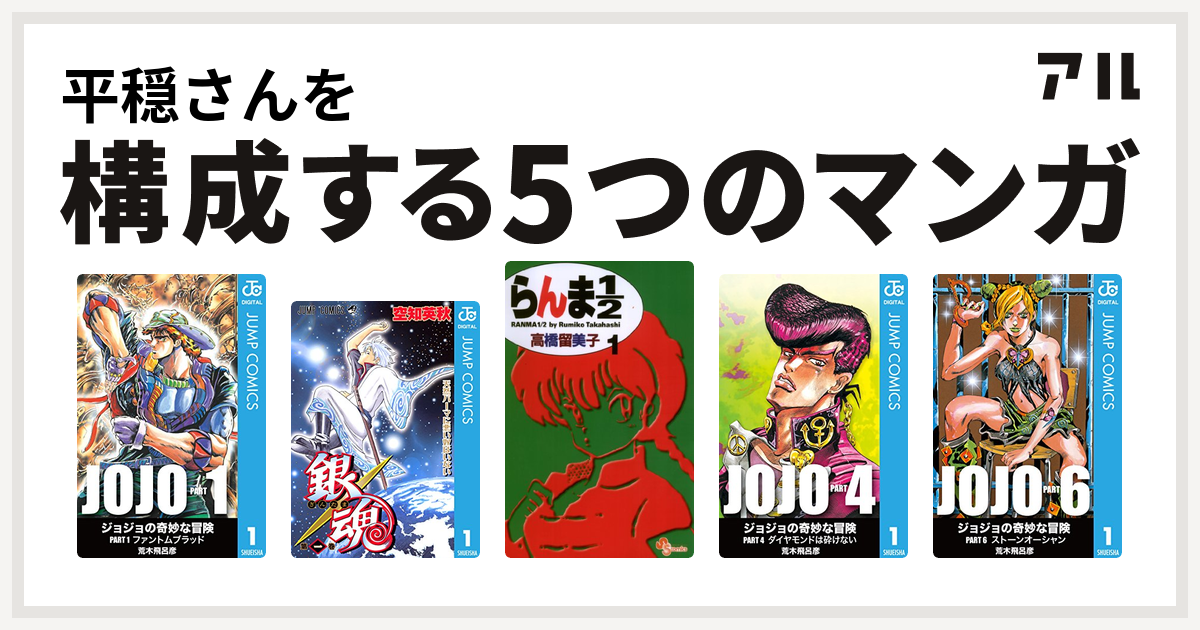 平穏さんを構成するマンガは銀魂 らんま1 2 ジョジョの奇妙な冒険 第4部 ジョジョの奇妙な冒険 第6部 私を構成する5つのマンガ アル