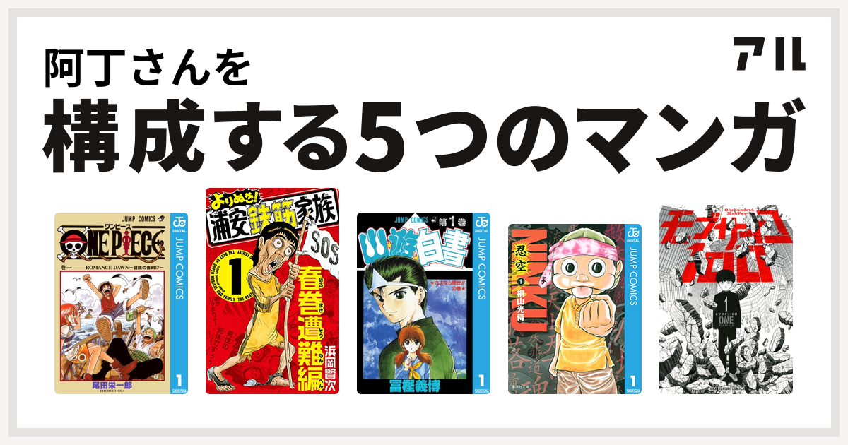 阿丁さんを構成するマンガはone Piece よりぬき 浦安鉄筋家族 幽遊白書 忍空 モブサイコ100 私を構成する5つのマンガ アル