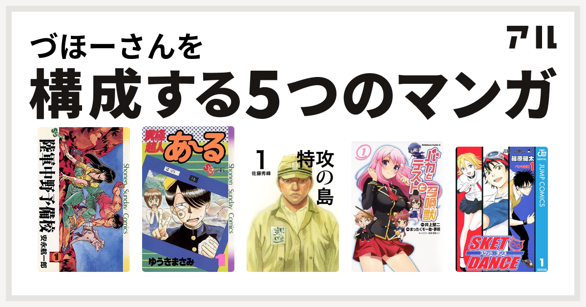 づほーさんを構成するマンガは陸軍中野予備校 究極超人あ る 特攻の島 バカとテストと召喚獣 Sket Dance 私を構成する5つのマンガ アル