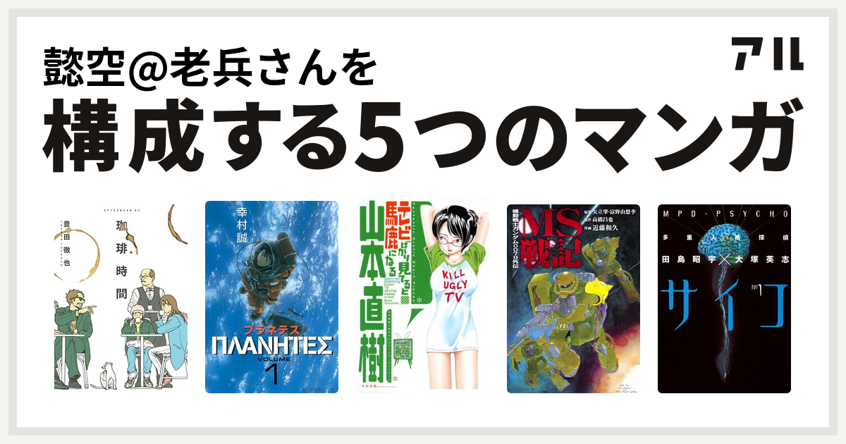 懿空 老兵さんを構成するマンガは珈琲時間 プラネテス テレビばかり見てると馬鹿になる 機動戦士ガンダム0079外伝 Ms戦記 多重人格探偵サイコ 私を構成する5つのマンガ アル