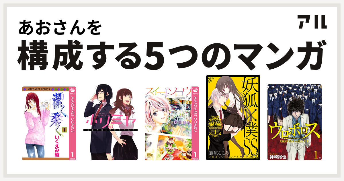 あおさんを構成するマンガは潔く柔く ホリミヤ スイートソロウ 妖狐 僕ss ウロボロス 警察ヲ裁クハ我ニアリ 私を構成する5つのマンガ アル