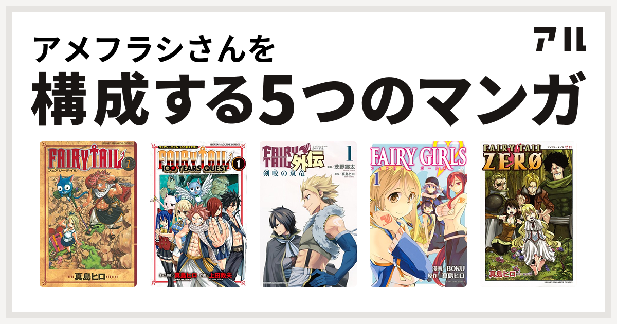 アメフラシさんを構成するマンガはfairy Tail Fairy Tail 100 Years Quest Fairy Tail外伝 Fairy Girls Fairy Tail Zero 私を構成する5つのマンガ アル