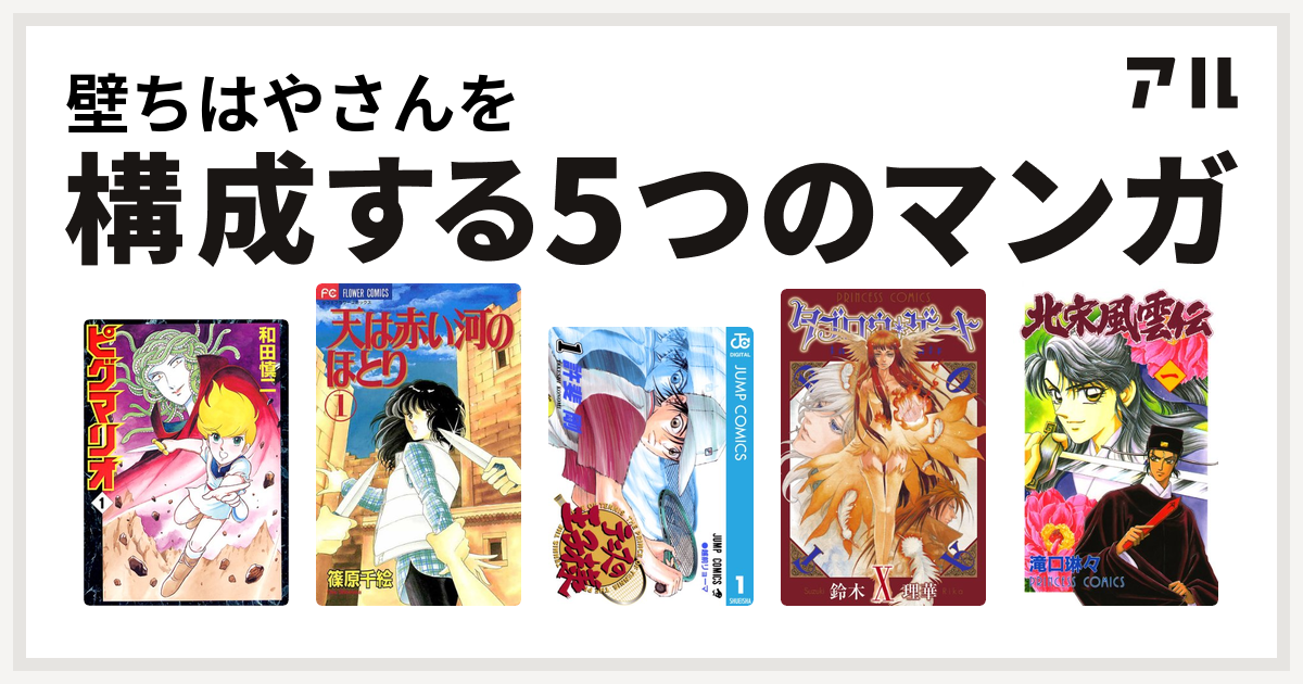 壁ちはやさんを構成するマンガはピグマリオ 天は赤い河のほとり テニスの王子様 タブロウ ゲート 北宋風雲伝 私を構成する5つのマンガ アル