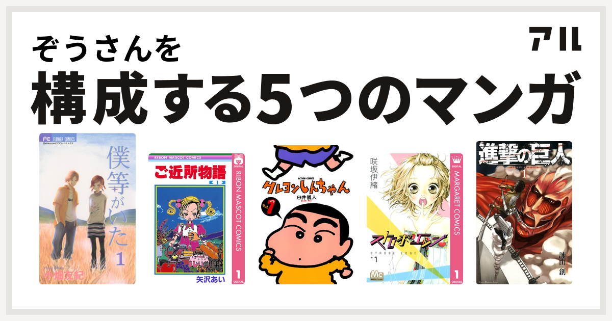 ぞうさんを構成するマンガは僕等がいた ご近所物語 クレヨンしんちゃん ストロボ エッジ 進撃の巨人 私を構成する5つのマンガ アル