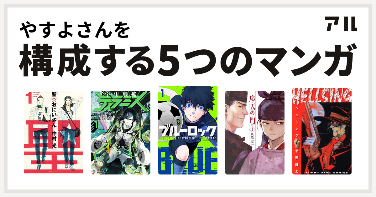 やすよさんを構成するマンガは聖 おにいさん 宇宙戦艦ティラミス ブルーロック 応天の門 Hellsing 私を構成する5つのマンガ アル
