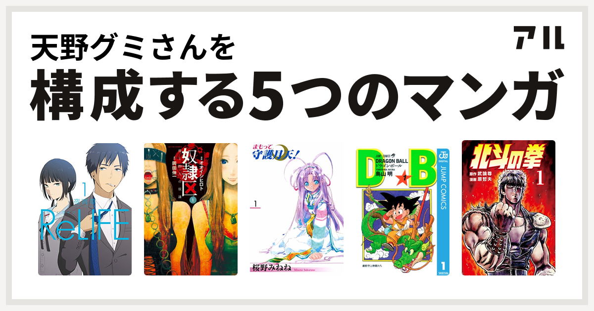 天野グミさんを構成するマンガはrelife 奴隷区 僕と23人の奴隷 まもって守護月天 ドラゴンボール 北斗の拳 私を構成する5つのマンガ アル