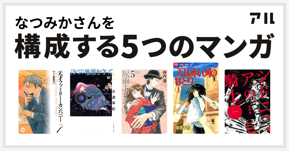 なつみかさんを構成するマンガは天才ファミリー カンパニー ぼくの地球を守って 涙雨とセレナーデ 天は赤い河のほとり シドニアの騎士 私を構成する5つのマンガ アル