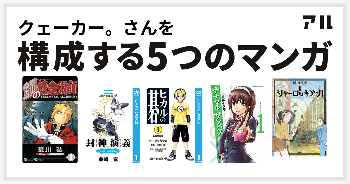 クェーカー さんを構成するマンガは鋼の錬金術師 封神演義 ヒカルの碁 ナナマル サンバツ シャーロッキアン 私を構成する5つのマンガ アル