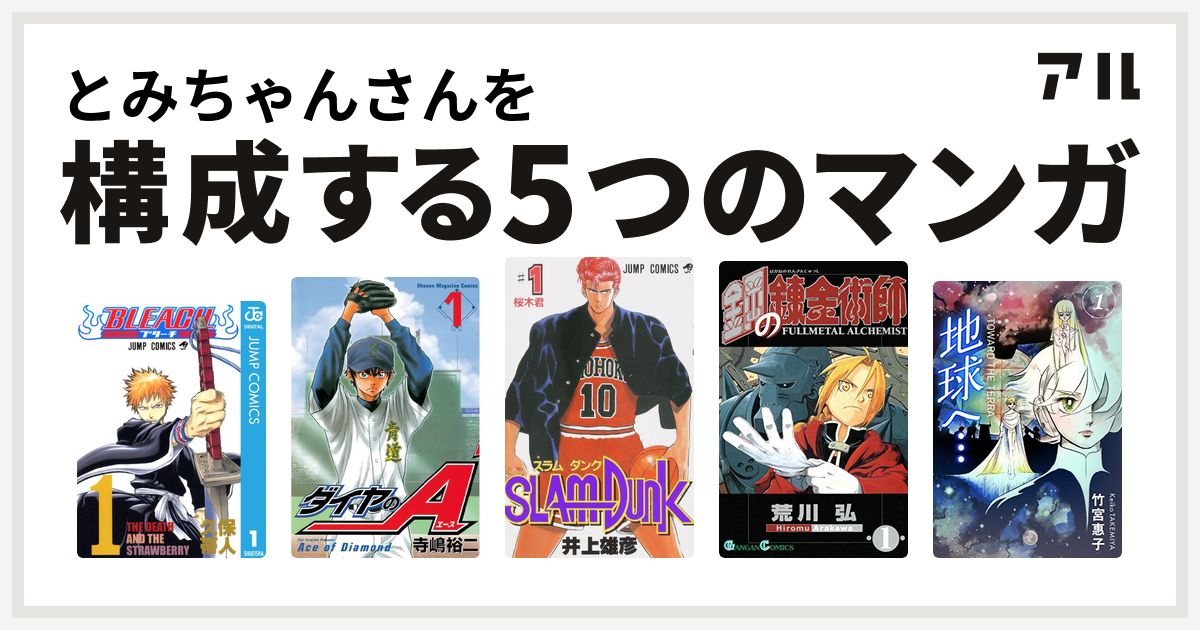 とみちゃんさんを構成するマンガはbleach ダイヤのa Slam Dunk スラムダンク 鋼の錬金術師 地球へ カラーイラスト完全版デジタルエディション 私を構成する5つのマンガ アル