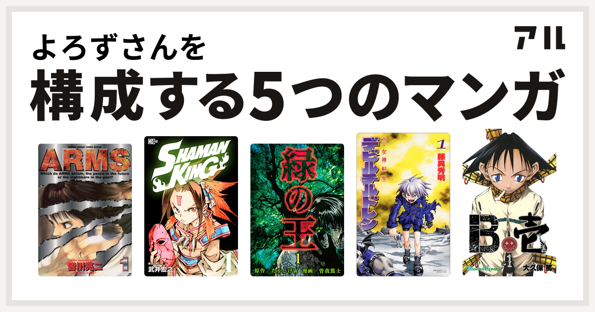 よろずさんを構成するマンガはarms Shaman King シャーマンキング 緑の王 Verdant Lord 真 女神転生デビルチルドレン B壱 私を構成する5つのマンガ アル