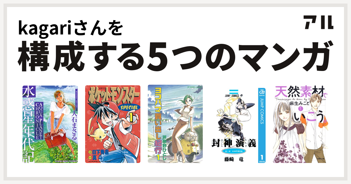 Kagariさんを構成するマンガは水惑星年代記 ポケットモンスタースペシャル ヨコハマ買い出し紀行 封神演義 天然素材でいこう 私を構成する5つのマンガ アル