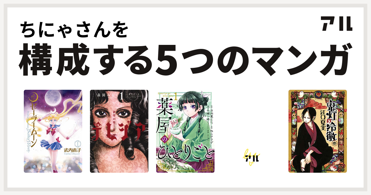 ちにゃさんを構成するマンガは美少女戦士セーラームーン 欲望の聖女 令嬢テレジア 薬屋のひとりごと アーシアン 鬼灯の冷徹 私を構成する5つのマンガ アル