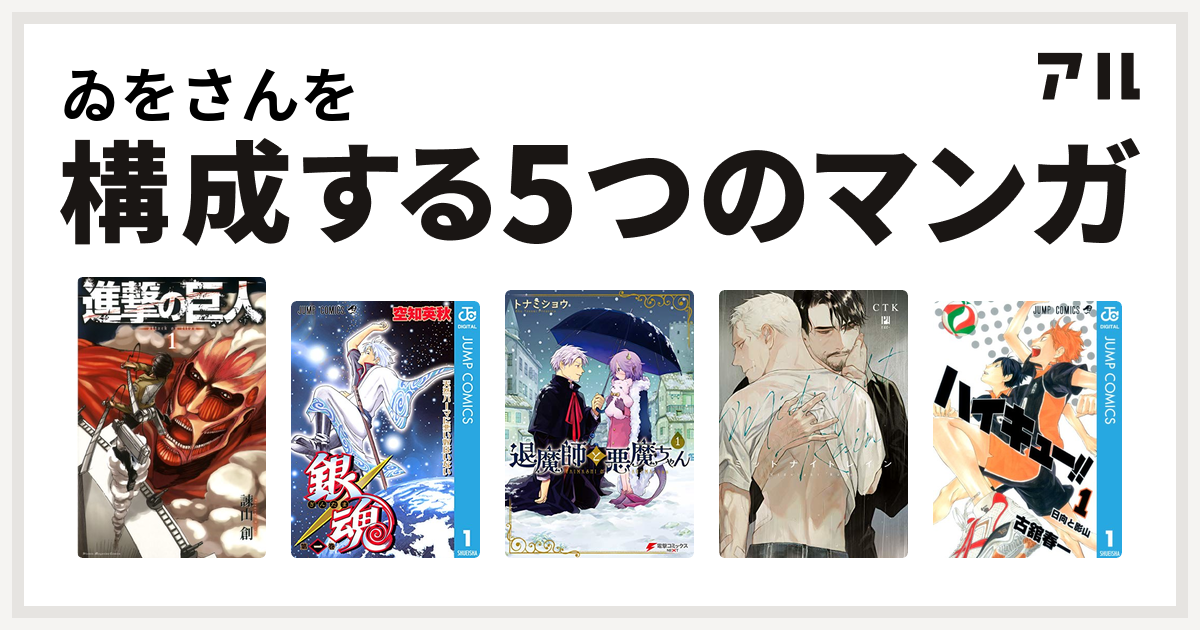ゐをさんを構成するマンガは進撃の巨人 銀魂 退魔師と悪魔ちゃん ミッドナイトレイン ハイキュー 私を構成する5つのマンガ アル
