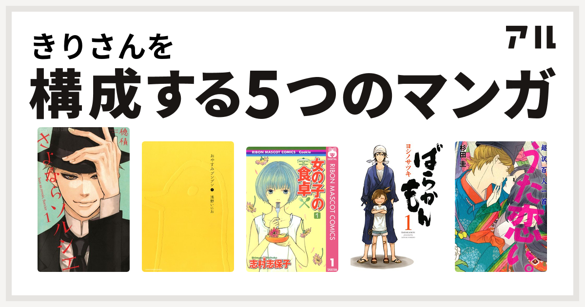 きりさんを構成するマンガはさよならソルシエ おやすみプンプン 女の子の食卓 ばらかもん 超訳百人一首 うた恋い 私を構成する5つのマンガ アル