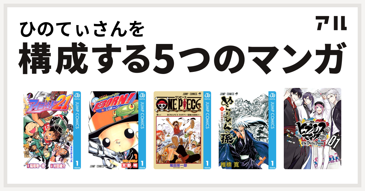 ひのてぃさんを構成するマンガはアイシールド21 家庭教師ヒットマンreborn One Piece ぬらりひょんの孫 ヒプノシスマイク Before The Battle The Dirty Dawg 1 電子限定 著者サイン入りイラスト 扉絵カラー収録 ヒプノシスマイク Before The Battle The Dirty