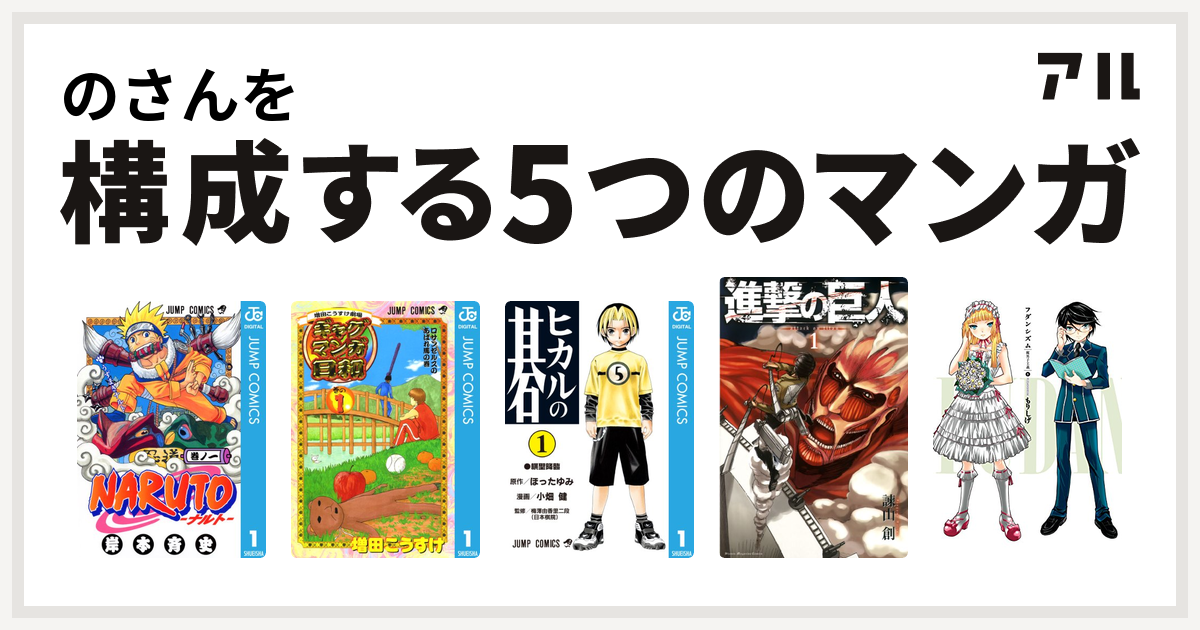 のさんを構成するマンガはnaruto ナルト 増田こうすけ劇場 ギャグマンガ日和 ヒカルの碁 進撃の巨人 フダンシズム 腐男子主義 私を構成する5つのマンガ アル