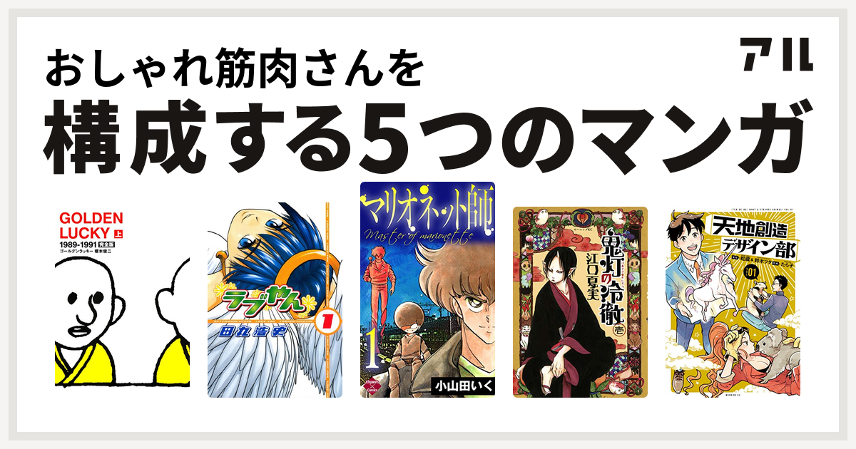 おしゃれ筋肉さんを構成するマンガはgolden Lucky ラブやん マリオネット師 第4巻 鬼灯の冷徹 天地創造デザイン部 私を構成する5つのマンガ アル