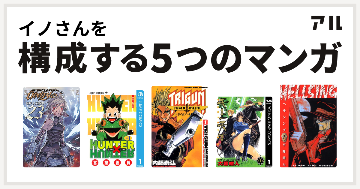 イノさんを構成するマンガはubel Blatt ユーベルブラット ヤングガンガンコミックス Hunter Hunter トライガン マキシマム 天上天下 Hellsing 私を構成する5つのマンガ アル