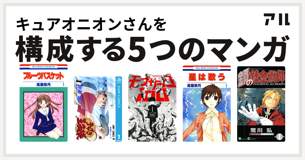 キュアオニオンさんを構成するマンガはフルーツバスケット テニスの王子様 モブサイコ100 星は歌う 鋼の錬金術師 私を構成する5つのマンガ アル