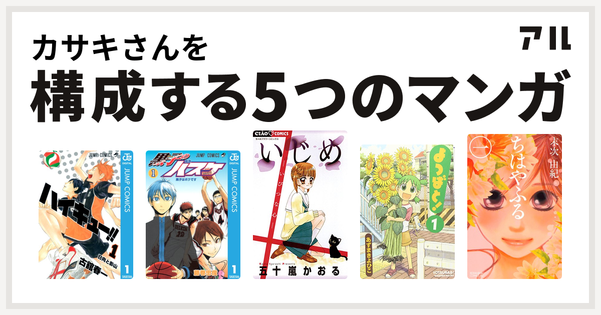 カサキさんを構成するマンガはハイキュー 黒子のバスケ いじめ よつばと ちはやふる 私を構成する5つのマンガ アル