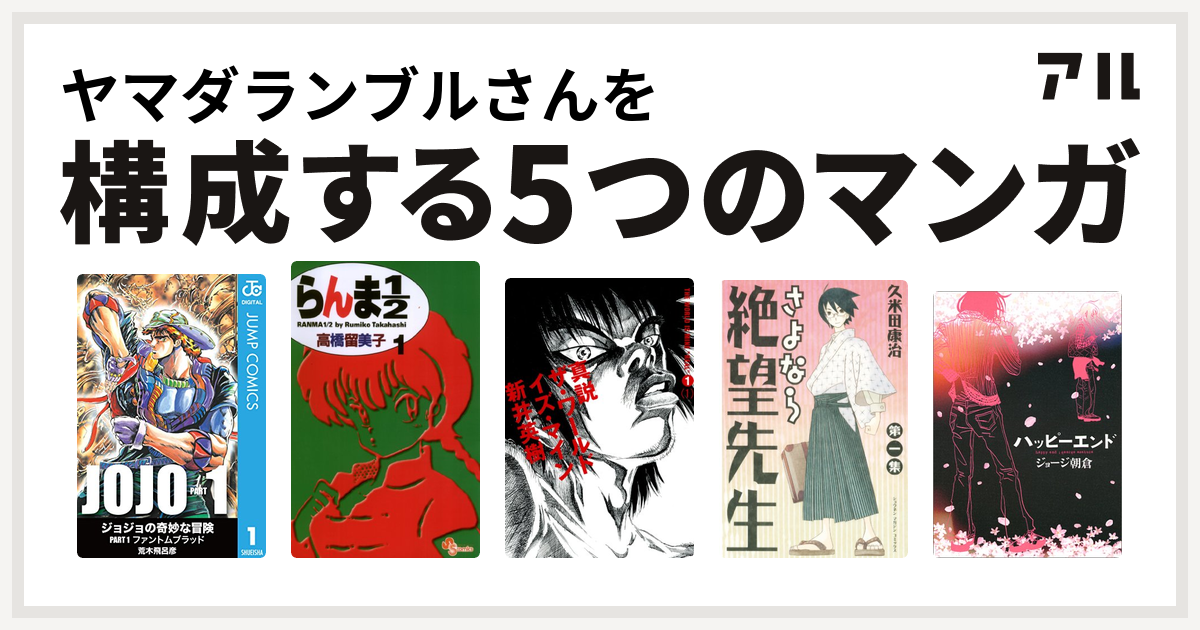 ヤマダランブルさんを構成するマンガはらんま1 2 真説 ザ ワールド イズ マイン さよなら絶望先生 ハッピーエンド 私を構成する5つのマンガ アル