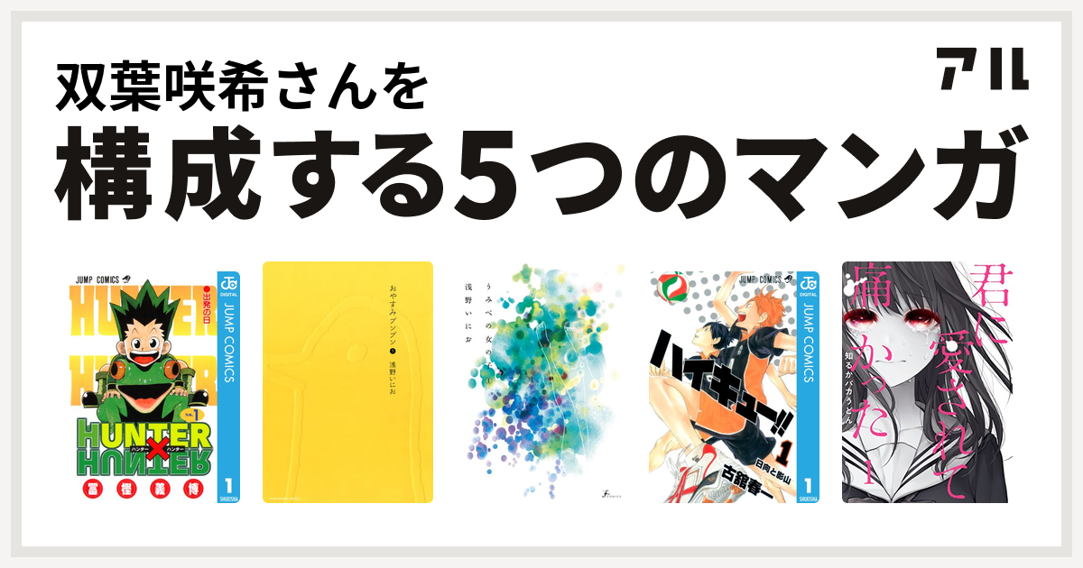 双葉咲希さんを構成するマンガはhunter Hunter おやすみプンプン うみべの女の子 ハイキュー 君に愛されて痛かった 私を構成する5つのマンガ アル