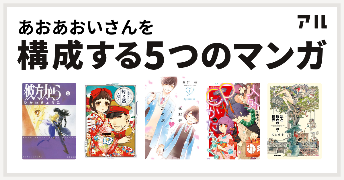 あおあおいさんを構成するマンガは彼方から 煙と蜜 花野井くんと恋の病 人外cpかたろぐ 乱と灰色の世界 私を構成する5つのマンガ アル